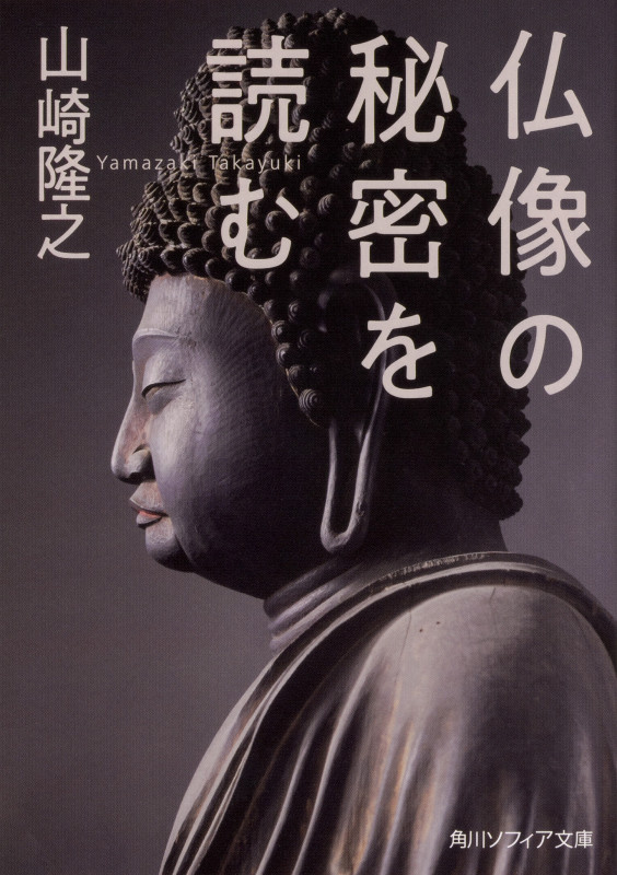 仏像の秘密を読む (角川ソフィア文庫)