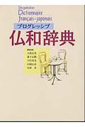 プログレッシブ仏和辞典の詳細を見る