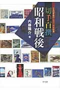 切手百撰 昭和戦後