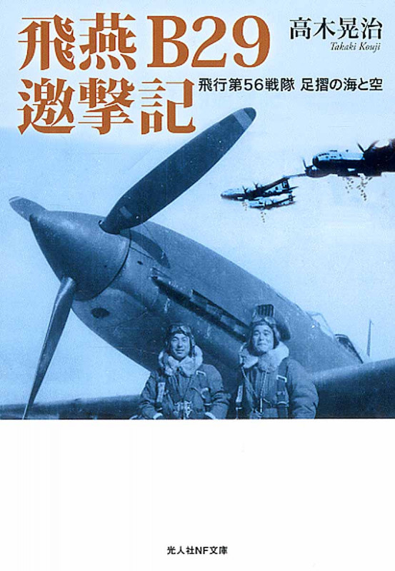 飛燕B29邀撃記 飛行第56戦隊足摺の海と空 (光人社NF文庫)