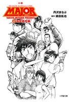 小説 MAJOR 海堂高校編 (4) (小学館文庫)