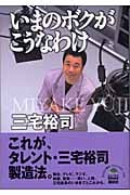 いまのボクがこうなわけ (ヒューマンBOOKS)