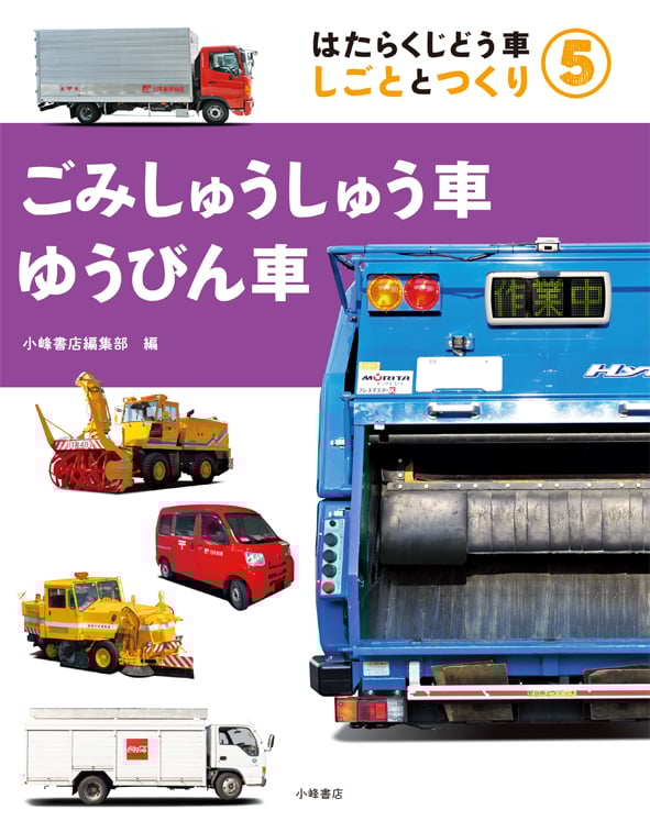 ごみしゅうしゅう車・ゆうびん車 はたらくじどう車 しごととつくり 5