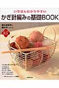 いちばんわかりやすい かぎ針編みの基礎Book