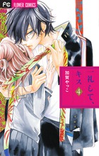 一礼して、キス (4) (フラワーCベツコミ)