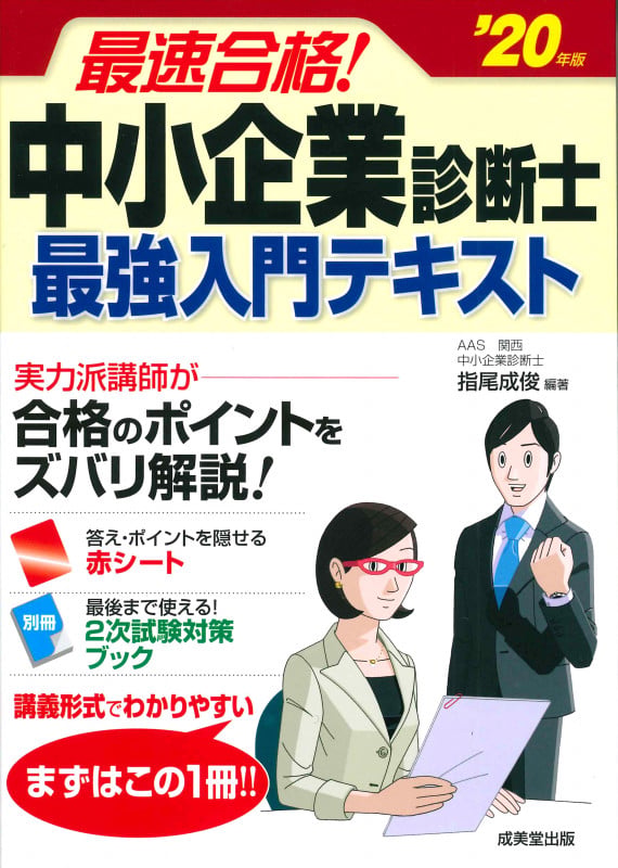 最速合格!中小企業診断士 最強入門テキスト ’20年版