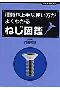 ねじ図鑑 種類や上手な使い方がよくわかる (技術チャレンジ)