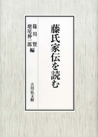 藤氏家伝を読む