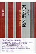 仮想茶会潜入記