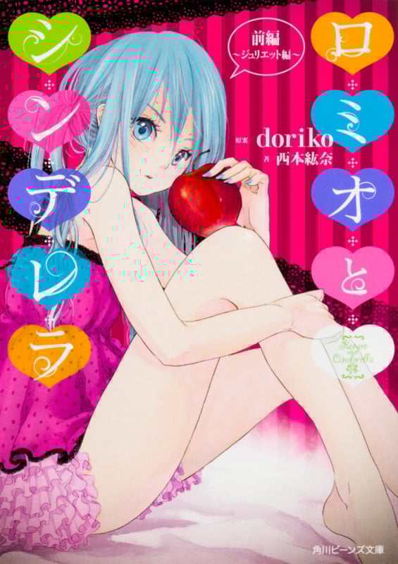 ロミオとシンデレラ  前編~ジュリエット編~ (1) (角川ビーンズ文庫)