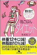 晩ごはんダイエット 確実に痩せてリバウンドしない (幻冬舎文庫)