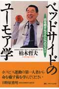 ベッドサイドのユーモア学 命を癒すもうひとつのクスリ (Hon deナースビーンズ・シリーズ)