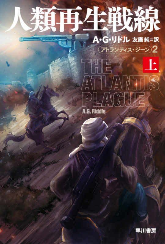 人類再生戦線 アトランティス・ジーン 2 (上) (ハヤカワ文庫SF)