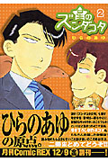 星のズンダコタ (2) (ゼロサムC)の詳細を見る