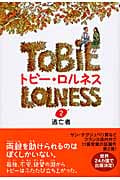 逃亡者 (トビー・ロルネス 2)