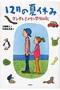 12月の夏休み ケンタとミノリの冒険日記 ケンタとミノリの冒険日記の詳細を見る