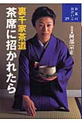 裏千家茶道 茶席に招かれたら (お茶のおけいこ 29)