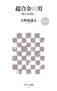カラー版 超合金の男-村上克司伝- (角川新書)の詳細を見る