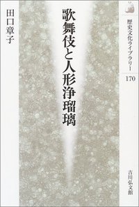 歌舞伎と人形浄瑠璃 (歴史文化ライブラリー)の詳細を見る