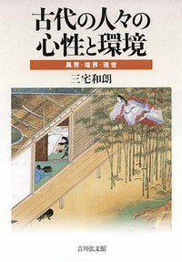 古代の人々の心性と環境 異界・境界・現世