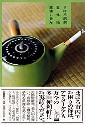 まほろ駅前番外地