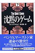沈黙のゲーム (下) (講談社文庫)