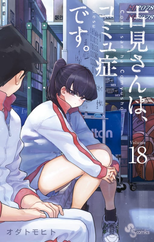 古見さんは、コミュ症です。 (18) (少年サンデーコミックス)
