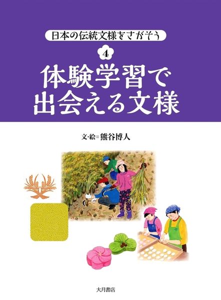 体験学習で出会える文様 (4) (日本の伝統文様をさがそう)