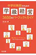 中学校教師のための学級経営365日のパーフェクトガイド 居心地のよいクラスにするポイント&チェックリスト