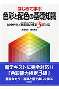 はじめて学ぶ色彩と配色の基礎知識 わかりやすい「色彩能力検定3級」対応