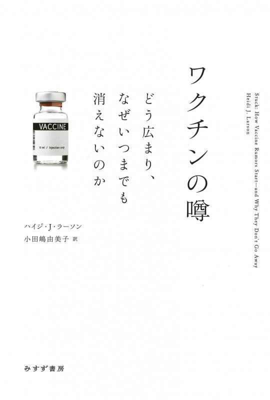 ワクチンの噂 どう広まり、なぜいつまでも消えないのか