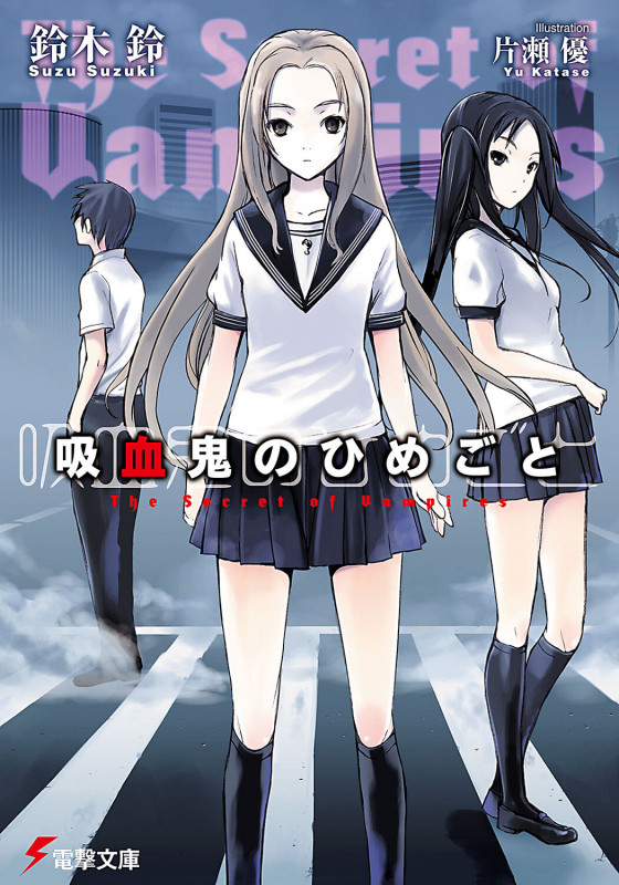 吸血鬼のひめごとThe Secret of Vampires (電撃文庫)