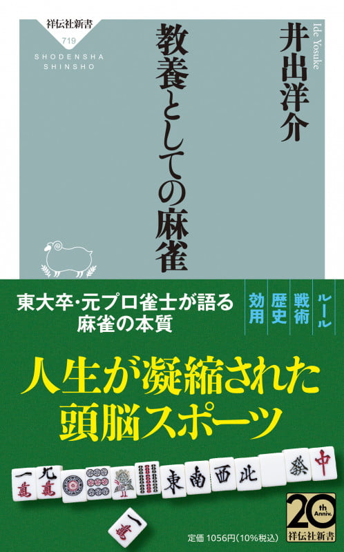 教養としての麻雀 (祥伝社新書)