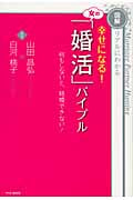 幸せになる!女の「婚活」バイブル 図解 リアルにわかる 何もしないと、結婚できない!