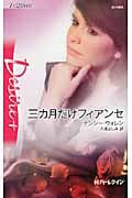 三カ月だけフィアンセ (ハーレクイン・ディザイア)