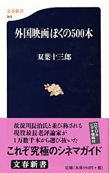 外国映画ぼくの500本 (文春新書)