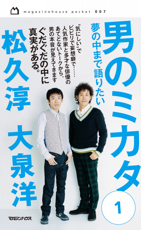 男のミカタ1 夢の中まで語りたい