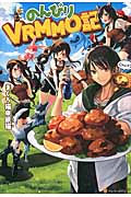 のんびりVRMMO記