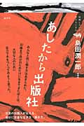 あしたから出版社 (就職しないで生きるには21)
