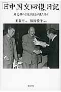 「日中国交回復」日記 外交部の「特派員」が見た日本