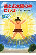 空とぶ太陽の神ヒルコ (ゆかいな神さま)