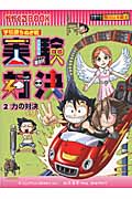 学校勝ち抜き戦 実験対決 2 力の対決 (実験対決シリーズ 明日は実験王)