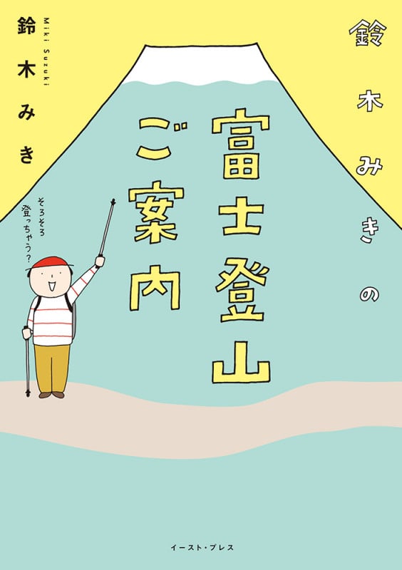 鈴木みきの富士登山ご案内 コミックエッセイ (コミックエッセイの森)