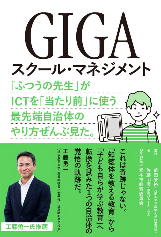 GIGAスクール・マネジメント 「ふつうの先生」がICTを「当たり前」に使う最先端自治体のやり方ぜんぶ見た。