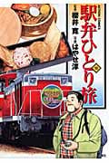 駅弁ひとり旅 (10) (アクションC)