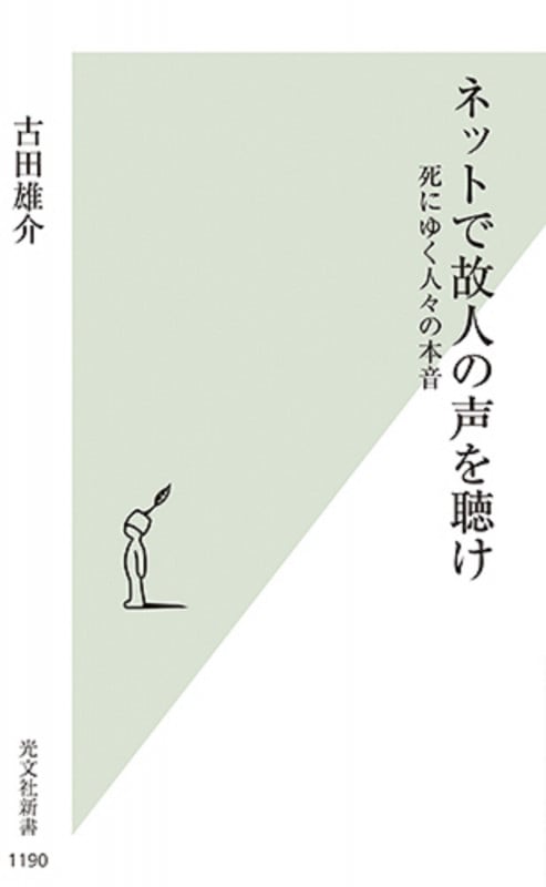 ネットで故人の声を聴け 死にゆく人々の本音 (光文社新書)