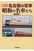 まるごと名古屋の電車 昭和の名車たち