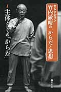 セレクション 竹内敏晴の「からだと思想」 主体としての「からだ」 (1)