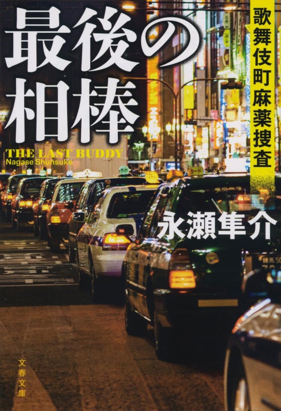 最後の相棒 歌舞伎町麻薬捜査 (文春文庫)の詳細を見る