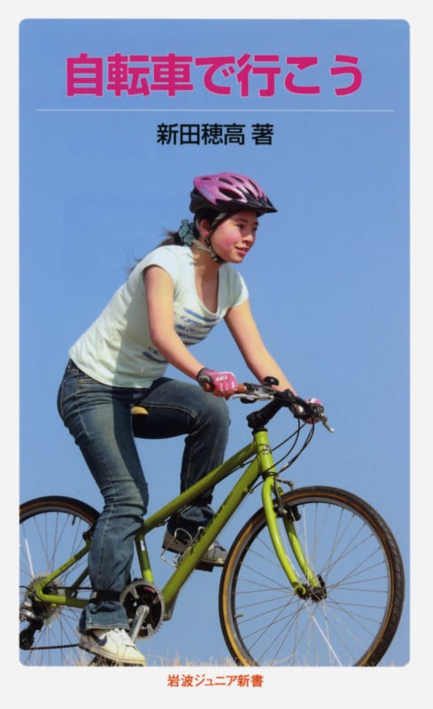 自転車で行こう (岩波ジュニア新書 679)